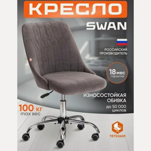 Изображение товара Кресло офисное Tetchair SWAN флок , серый, 29