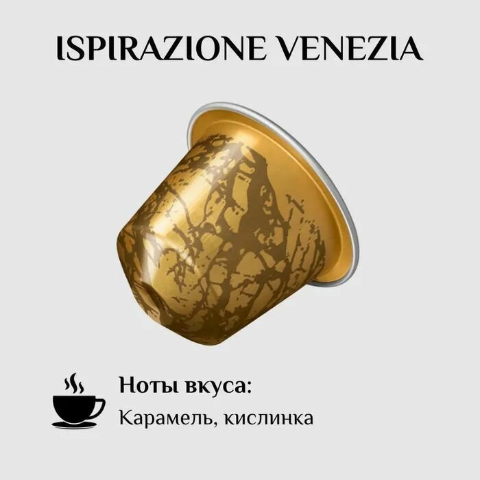 Кофе в капсулах Nespresso Venezia, 10 кап. в уп.