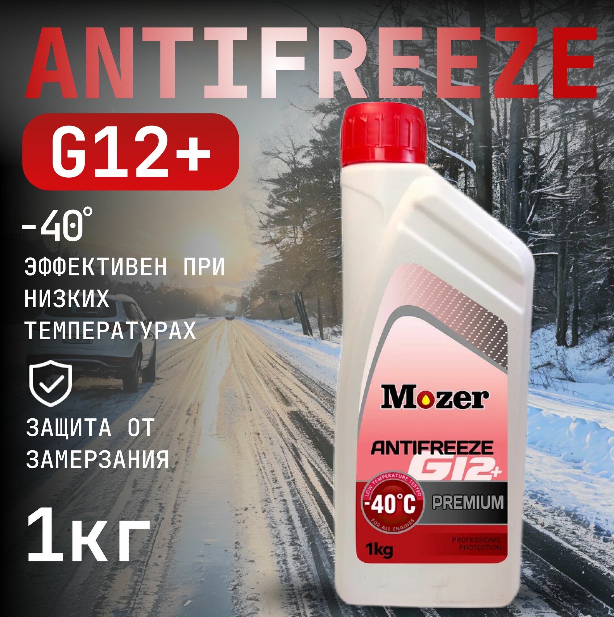 MOZER Антифриз до -40С, 1 кг
