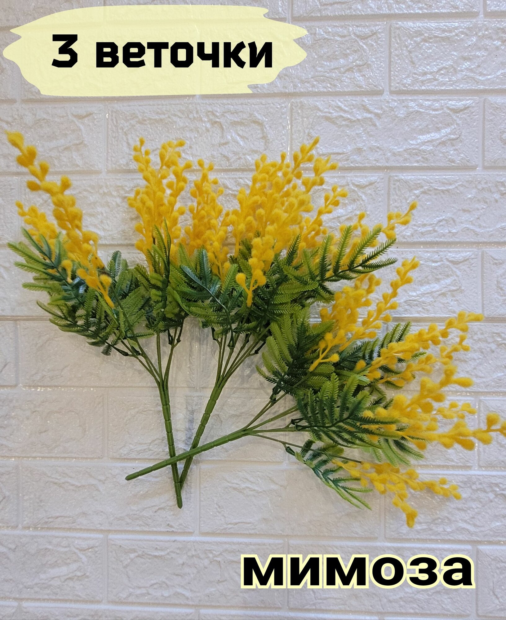 Мимоза 35см- искусственные растения для декора украшения домашней вазы количество 3шт.