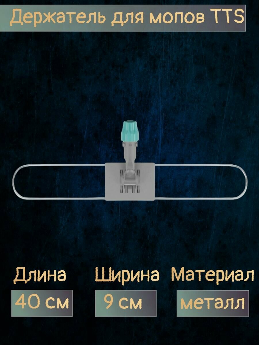Держатель для мопов TTS складной, пластиковый с металлической рамкой, 40х9 см