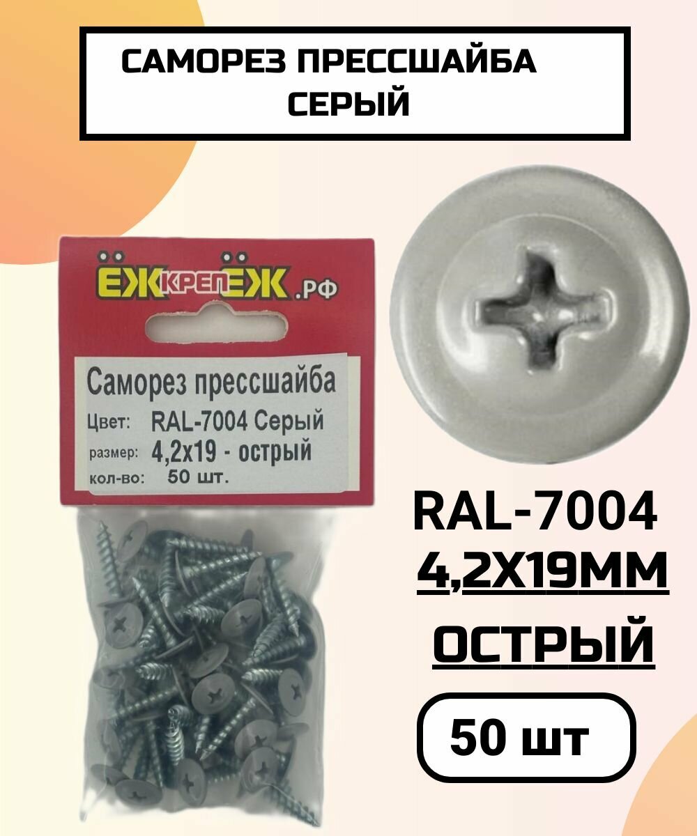 Саморезы прессшайба 4,2х19 мм острый Серый RAL-7004 (50 шт) ЁЖкрепЁЖ.