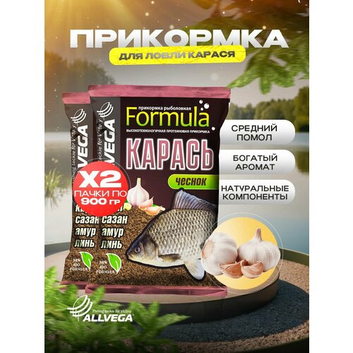 Прикормка для рыбалки Allvega Formula карась чеснок 2 пачки по 0.9 кг