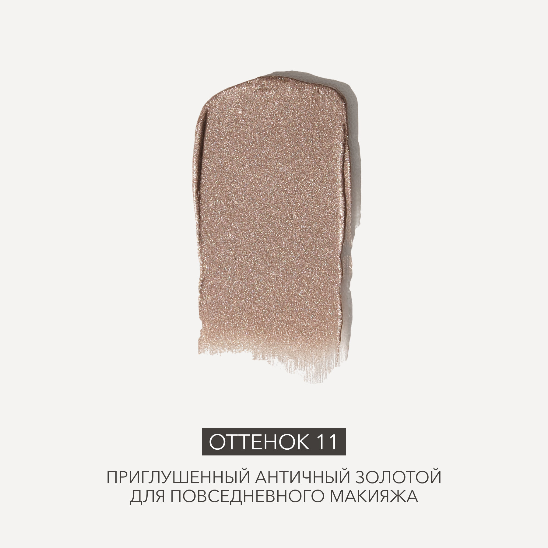 Жидкие тени для век оттенок 11 античный золотой для повседневного макияжа SHIKstudio LIQUID EYESHADOW стойкие — фото 1