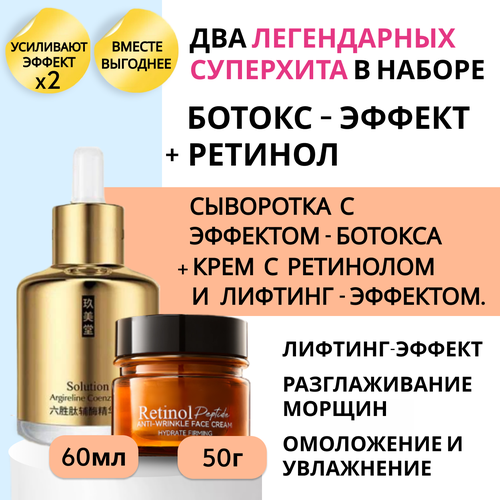 Набор Эффект Ботокса Ретинол сыворотка и крем с Пептидами аналог ботоксаРетинол 1274₽