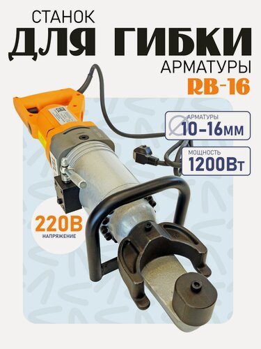 Изображение товара Станок для гибки арматуры электрический мобильный TeaM RB-16 арматурогиб