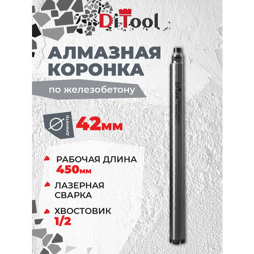 Коронка алмазная, Ditool SM, 42/450мм 1/2