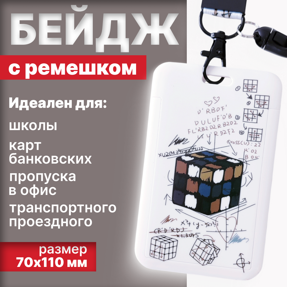 Чехол для пропуска, карточки, бейджик с лентой кубик