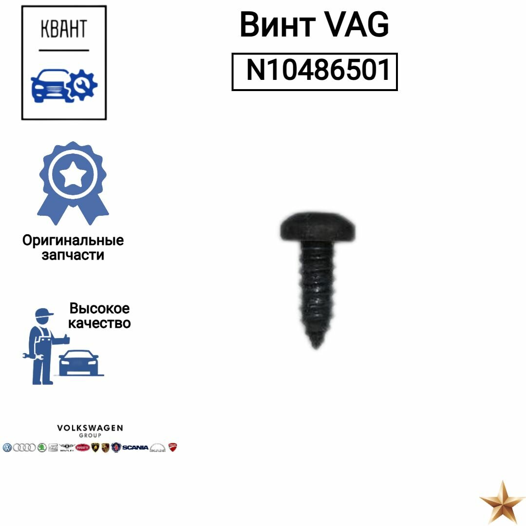 Винт VAG N10486501