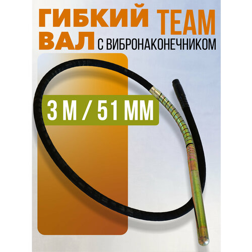 фото Гибкий вал с вибронаконечником team 3 м / 51 мм