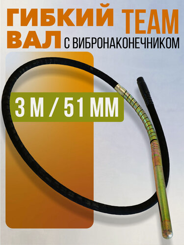 Изображение товара Гибкий вал с вибронаконечником TeaM 3 м / 51 мм