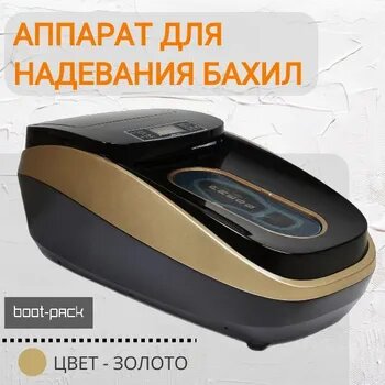 Аппарат для надевания бахил Boot-Pack Thermo XT-46С / Золотой автоматический бахилонадеватель