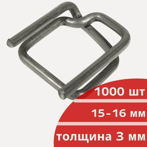 Изображение товара Пряжка стальная для стреппинг ленты 15-16мм 1000шт 16х29х3мм проволочная зажим для полипропиленовой полиэстеровой упаковочной пластиковой ПП ПЭТ ленты