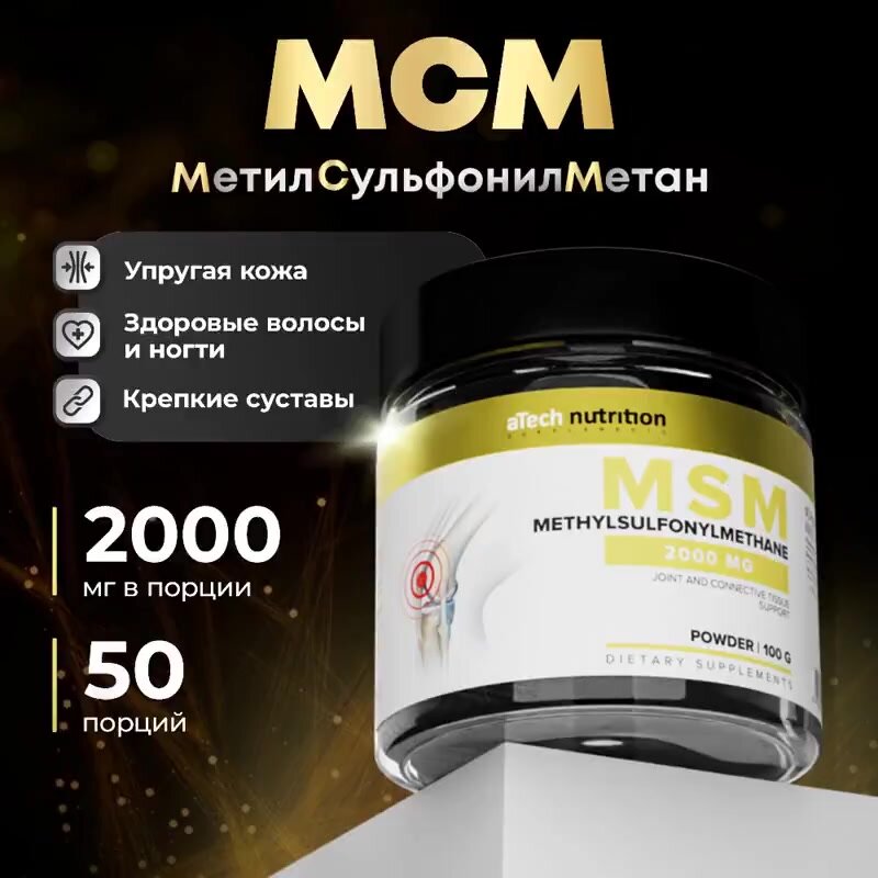 Добавка для суставов и связок MSM aTech Nutrition МСМ Метилсульфонилметан порошок 100 г — фото 1