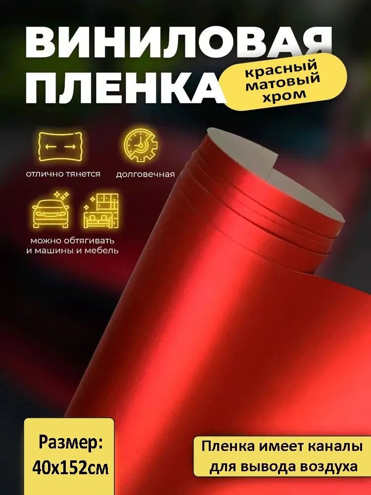 Виниловая пленка матовый хром красный 40х152см / самоклеящаяся пленка для мебели красный мат