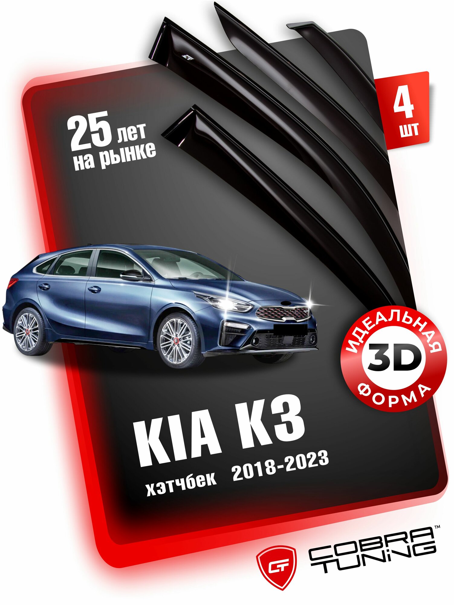 Дефлекторы боковых окон для Kia K3 (Киа К3) хэтчбэк 2018-2023, ветровики на двери автомобиля, Cobra Tuning.