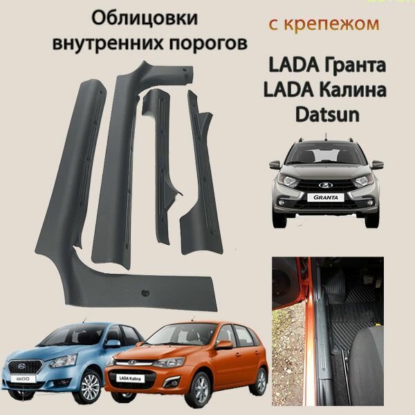 Облицовки (накладки) внутренних порогов с крепежом LADA Гранта, LADA Калина, Datsun.