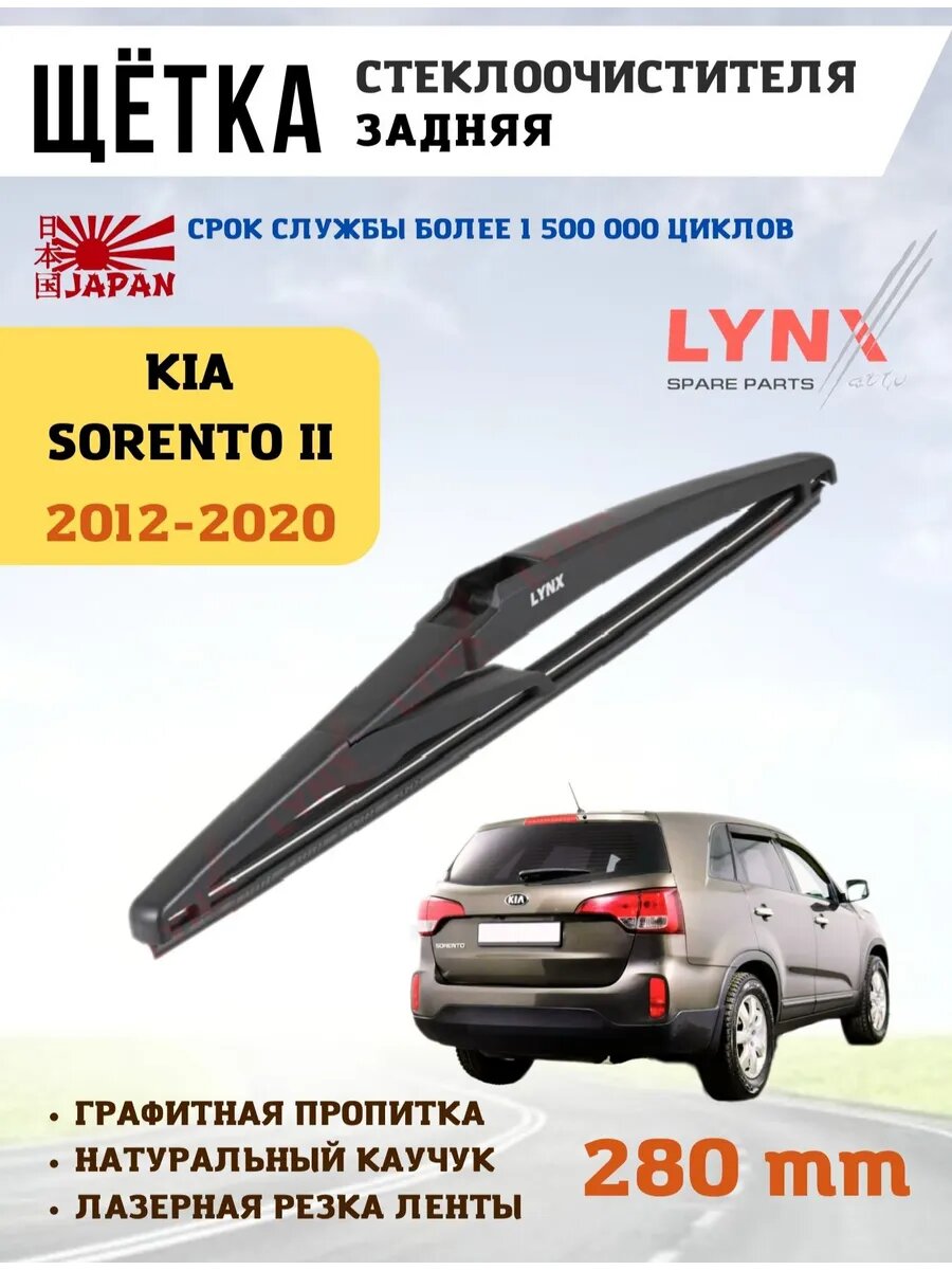 Щетка стеклоочистителя дворник задний Киа Соренто II