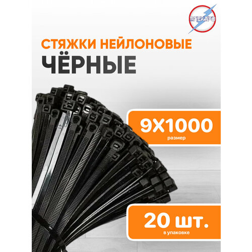 Стяжки нейлоновые черные 9х1000 Электро 20 шт 754₽