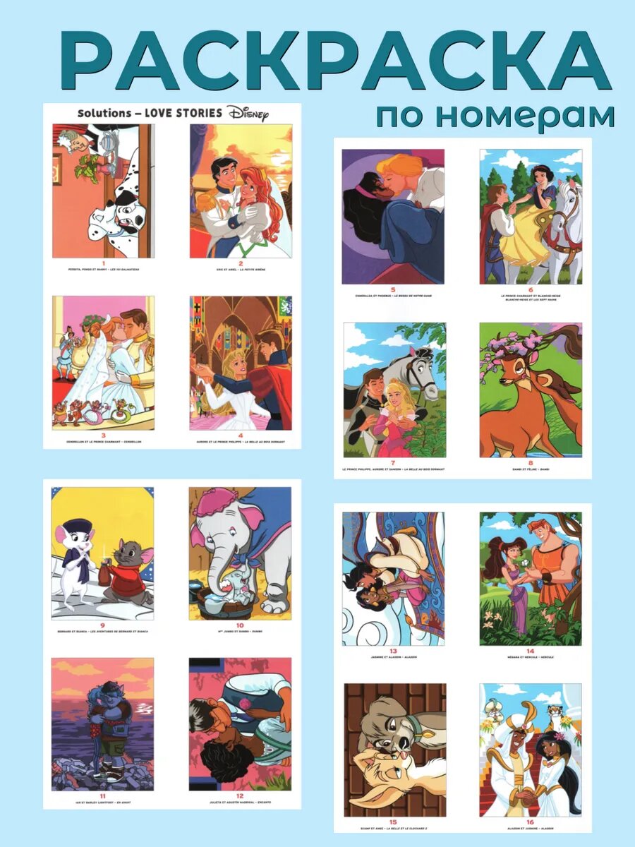 Раскраска по номерам дисней Love Stories (Любовные истории) — фото 1