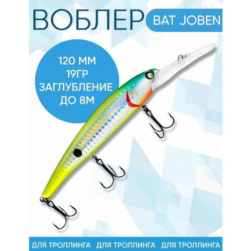 Воблер BAT Joben (Бандит) B015 120мм 19гр заглубление 8м для троллинга
