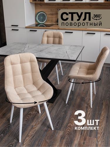 Изображение товара Стулья для кухни Румба, 3 шт, поворотные, цвет бежевый с белыми ножками, "Ваш Стул"