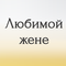 любимой жене