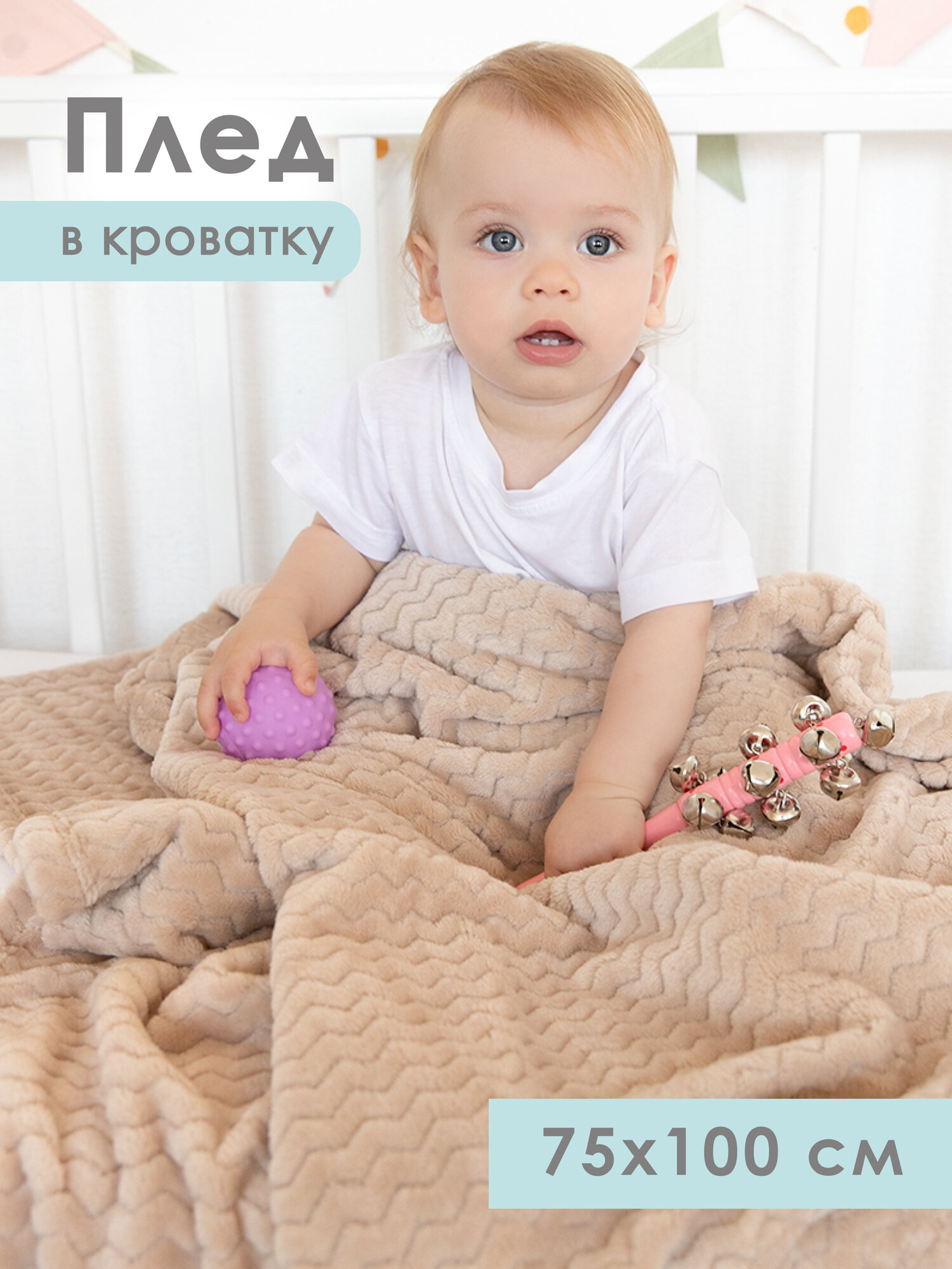 Плед для новорожденного 75х100 пушистый детский в кроватку , коляскуб Tessolo Home, Волна бежевый