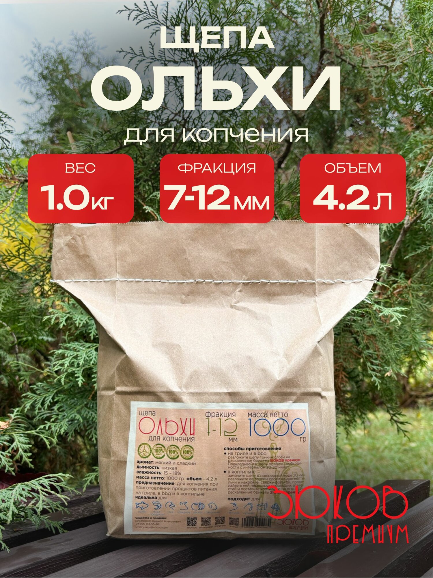 Щепа ольхи 1000 гр.