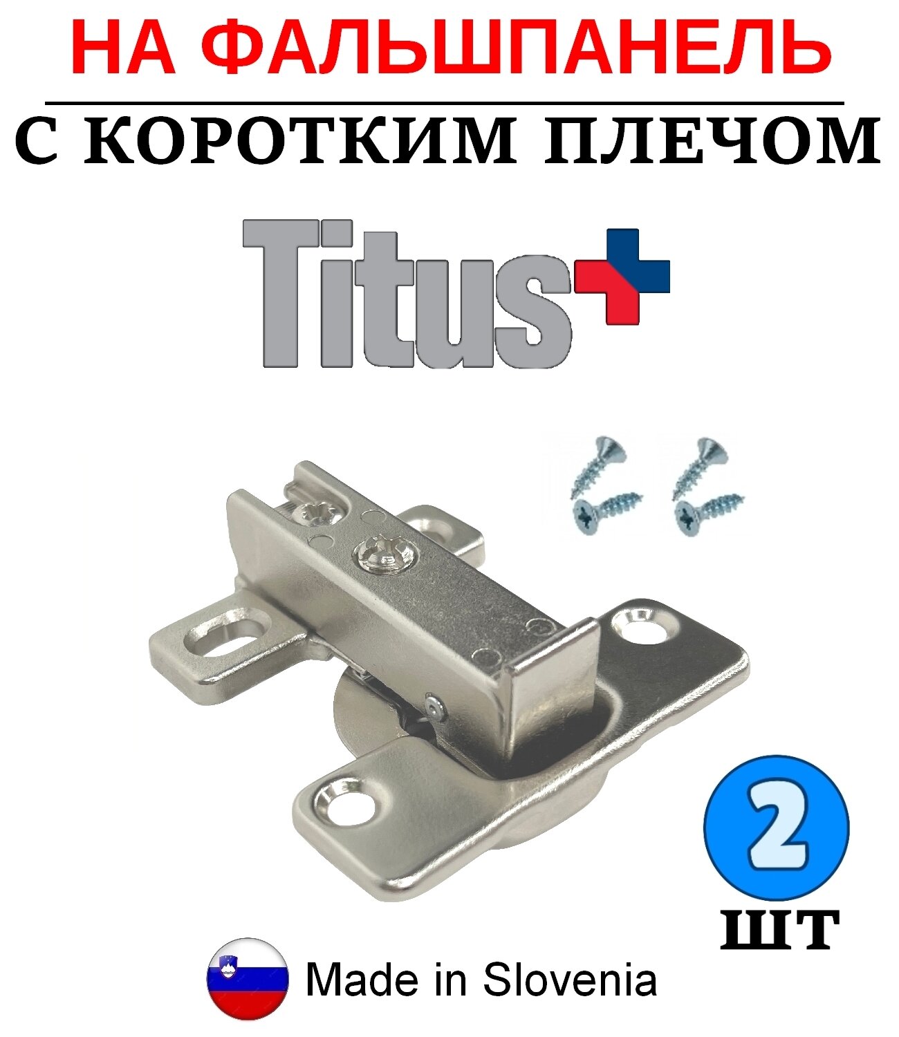 2 шт - Петля для фальшпанели без доводчика Titus B-type - 2 шт