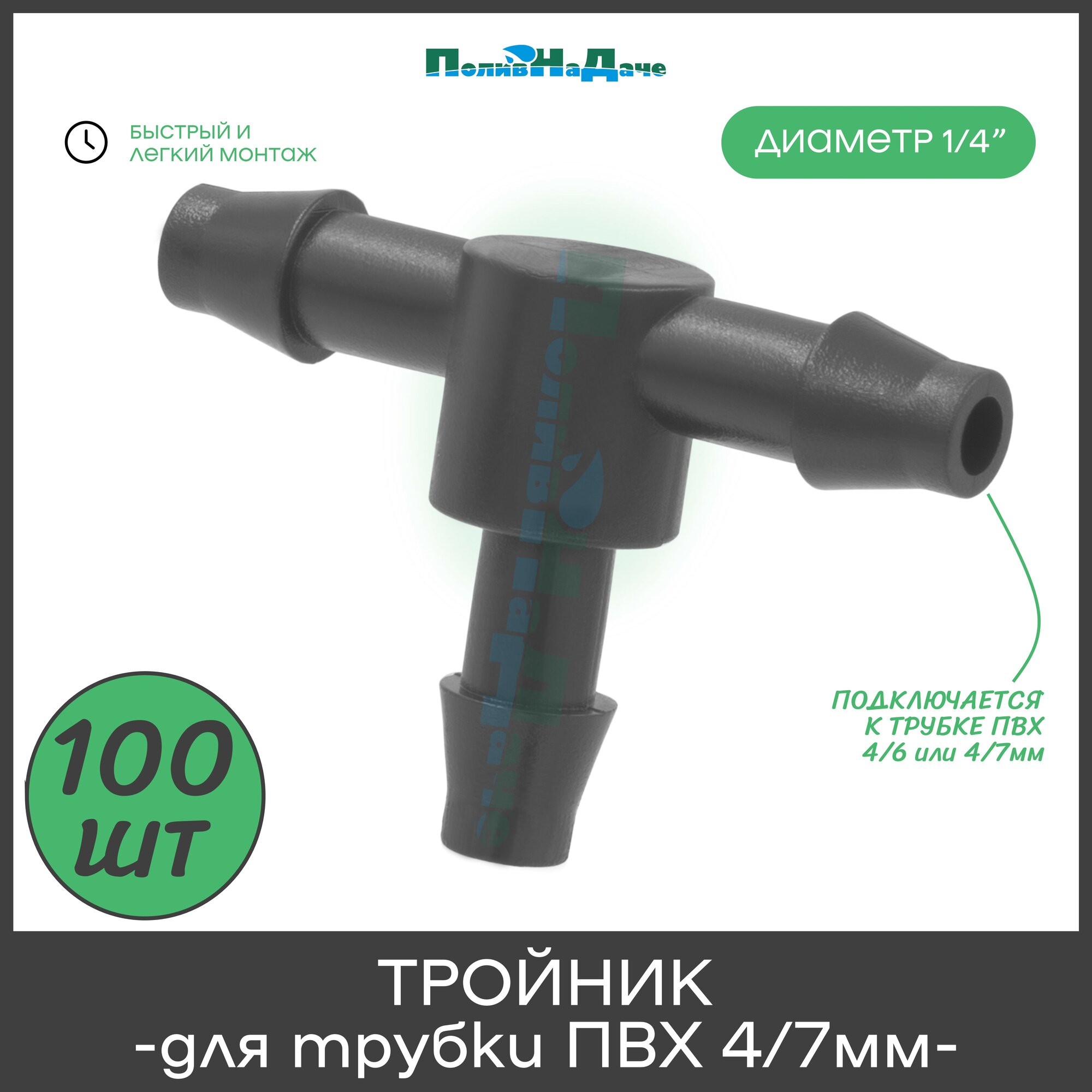 Стартовый тройник (соединитель) для ПВХ трубки 4/6 и 4/7мм (1/4") - 100шт