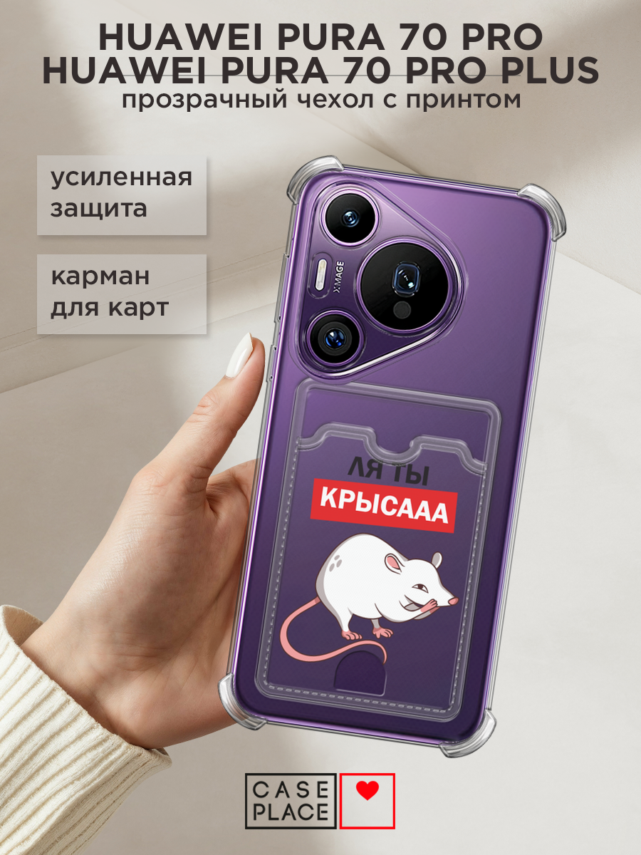 Чехол на Huawei Pura 70 Pro/70 Pro+ (Хуавей Пура 70 Про/70 Про Плюс) с картой и принтом Крысааа