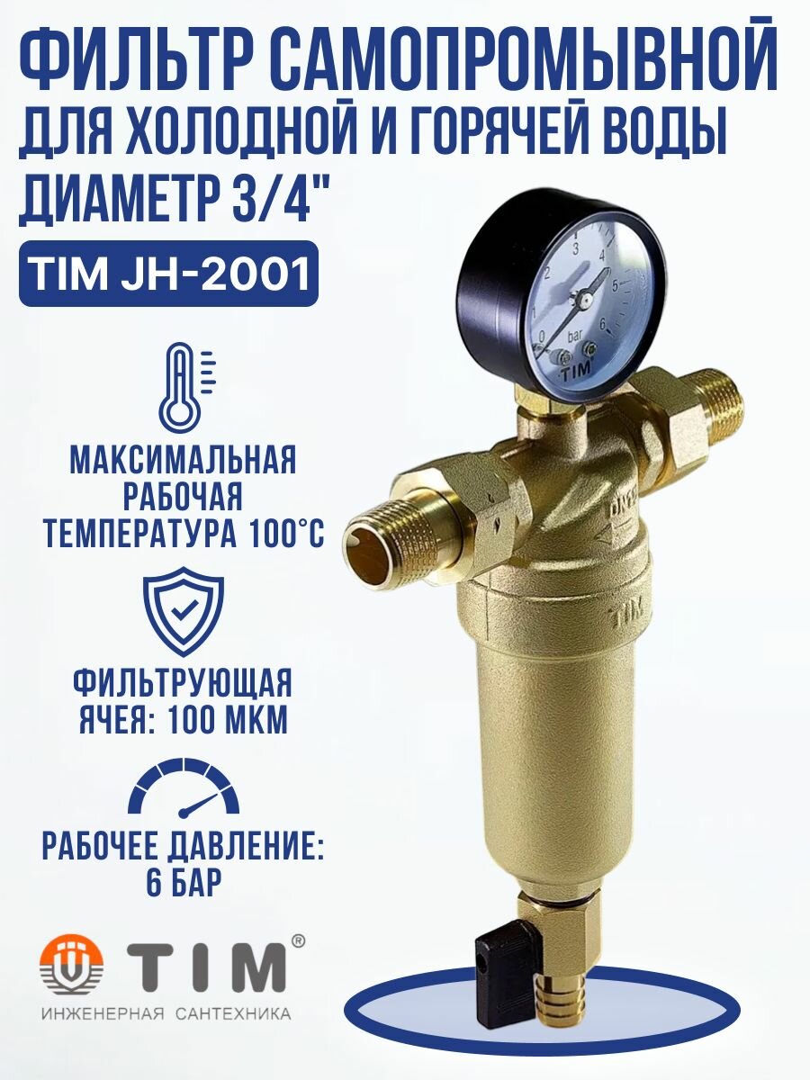 Фильтр самопромывной 3/4" НН с манометром американками и сливным краном, латунный корпус TIM JH-2001