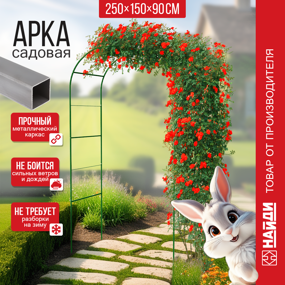 Арки Садовые Арка садовая, металлическая, шпалера для вьющихся растений 2500х1500х900 мм. Зеленая