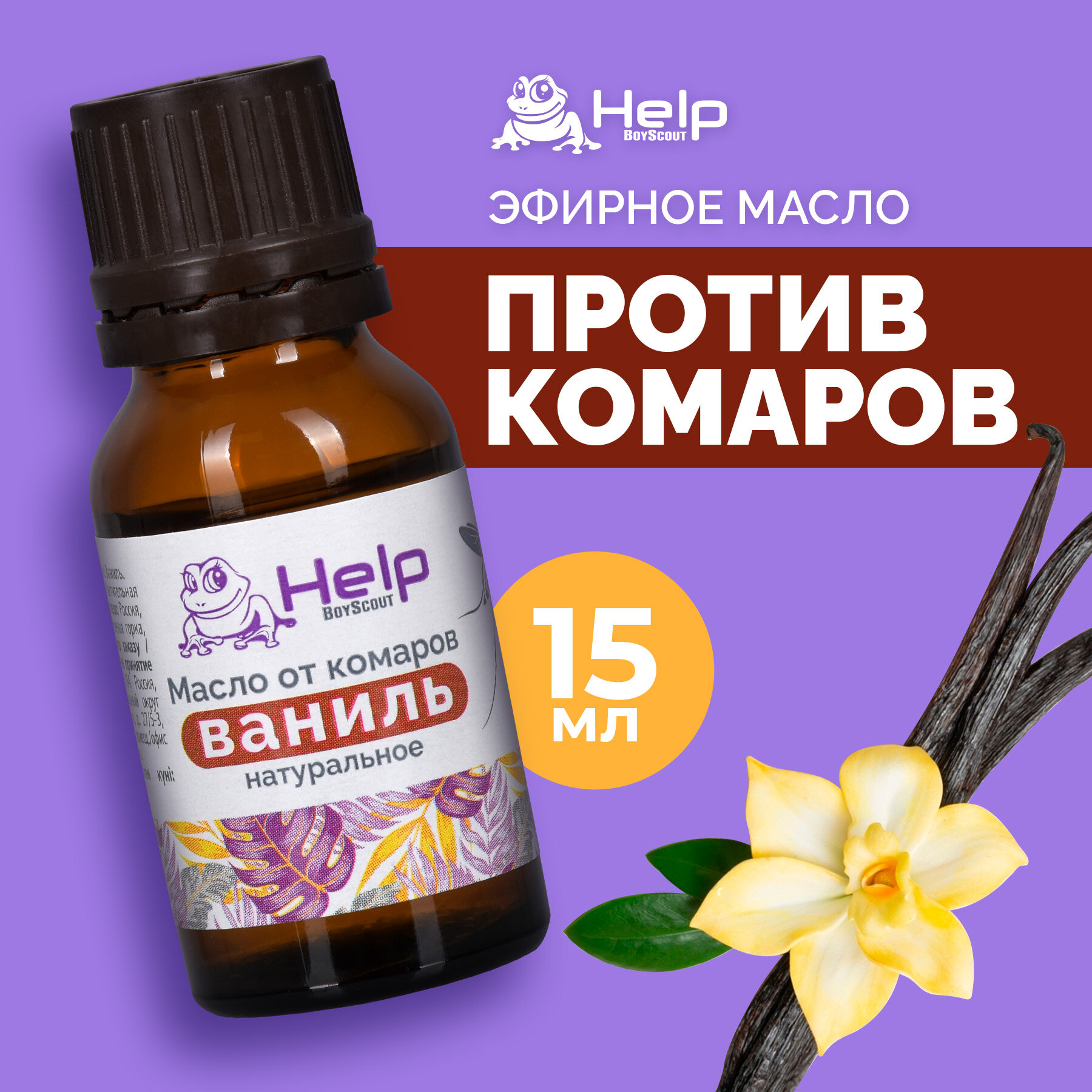 Эфирное масло Help "Ваниль", от комаров, для улицы и помещения, 15мл