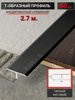 Изображение товара Алюминиевый Т образный стыкоперекрывающий порог ПТ 40мм черный/мат 2,7м.
