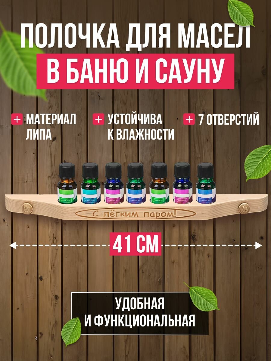 Полка для масел в баню и сауну из липы 