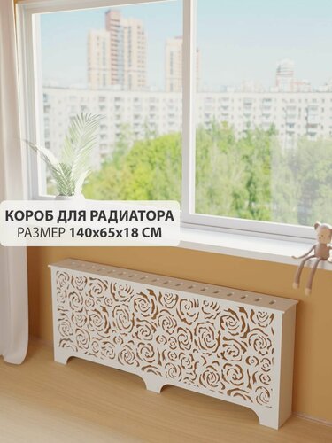 Изображение товара Экран короб для батареи отопления. Экран из МДФ на чугунную батарею. Декоративная решетка на радиатор отопления. Ширина 140 см, высота 65 см, глубина 18 см. Цвет Белый. Модель Розы.