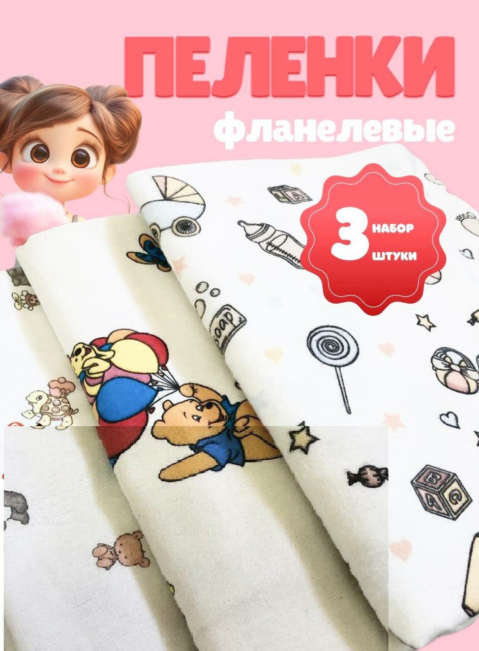 Пеленки для новорожденных фланель, 3 штуки 90*115 см