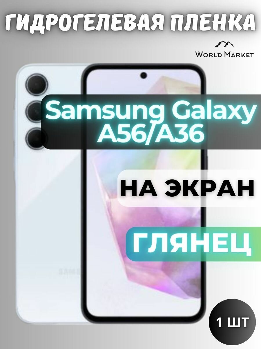Защитная гидрогелевая пленка на Samsung Galaxy A56/A36 / S24 FE / глянцевая на экран / защита с эффектом восстановления на Самсунг Галакси А56 и А36