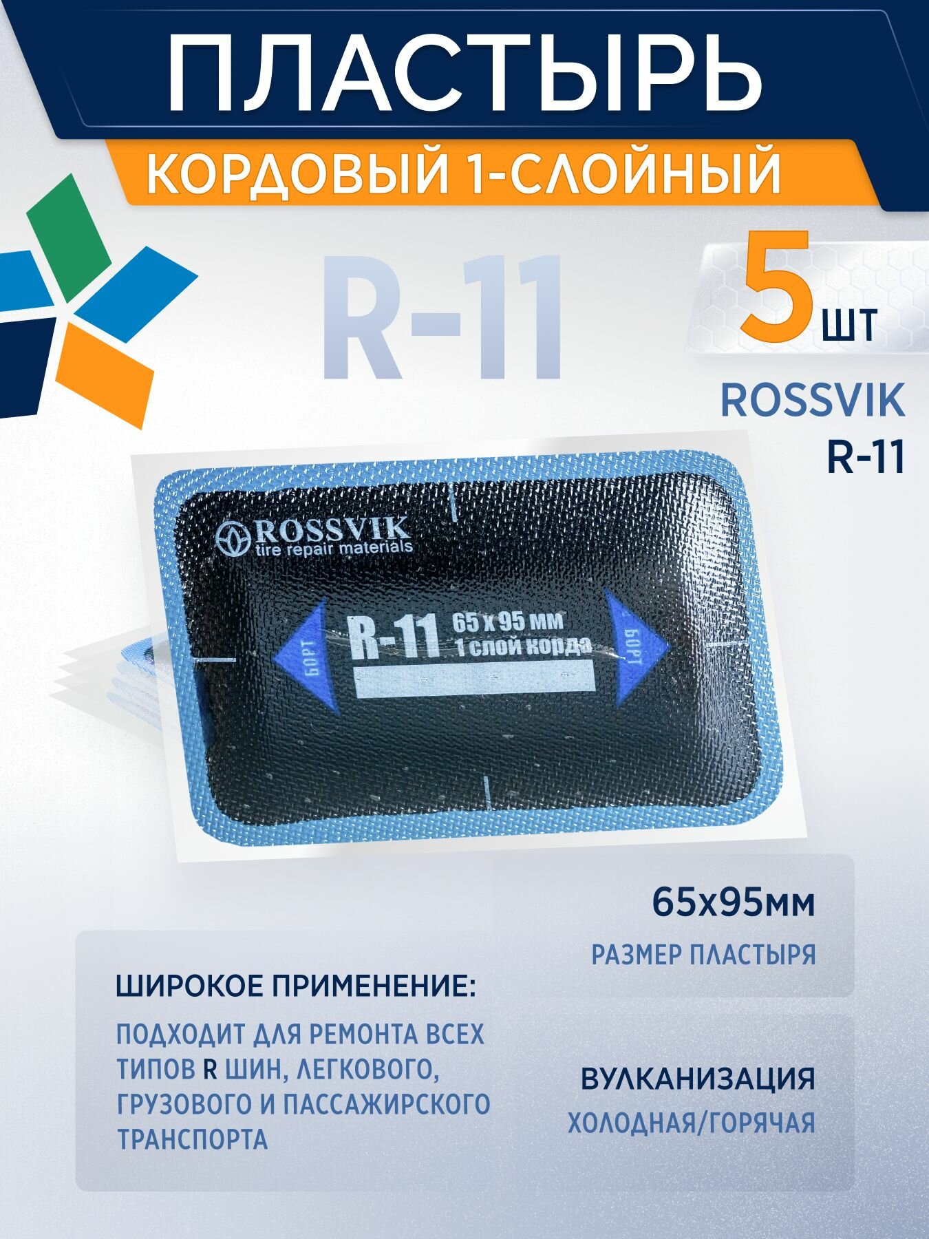 ROSSVIK Пластырь для холодной вулканизации кордовый R-11 65х95мм, 5 шт/уп 1-слойный