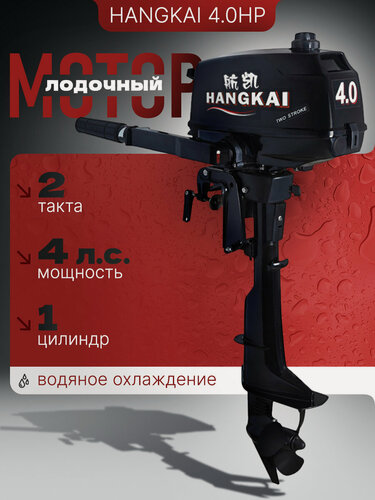 Изображение товара Лодочный мотор HANGKAI T4.0HP (2 такта; 4 л. с.) бензиновый подвесной