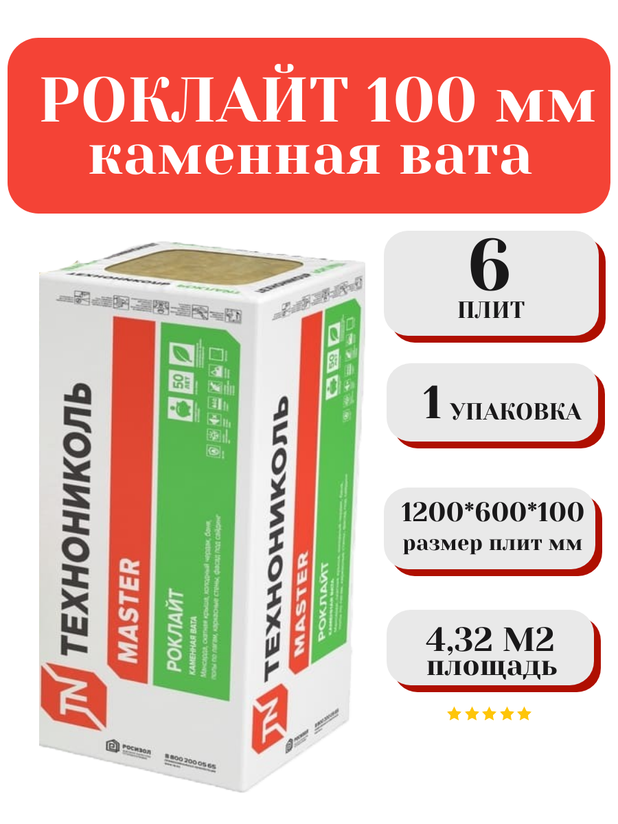 Утеплитель ТЕХНОНИКОЛЬ РОКЛАЙТ 100 мм 1 упаковка (6 плит) 1200х600х100мм минеральная вата (каменная вата) площадь в упаковке 4.32 м2 плотность 35 кг/м3