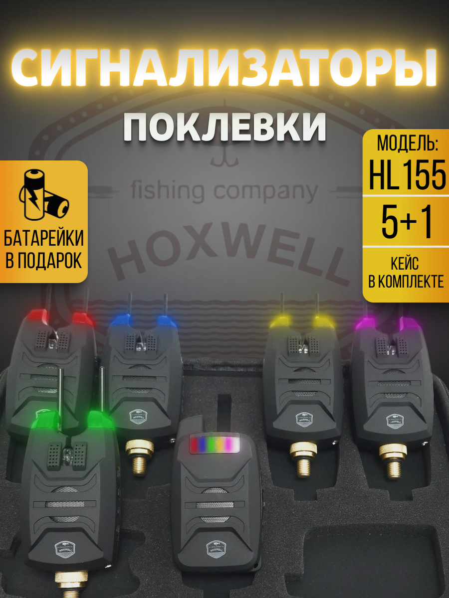 Сигнализаторы поклевки электронные Hoxwell HL155 (5+1), с пейджером, для рыбалки, набор для фидера, со световой и звуковой индикацией, с батарейками