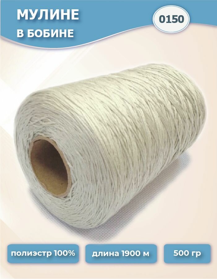 Нитки мулине №0150 светло-серый 500г