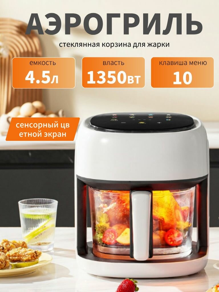 Аэрогриль 4.5л, 10 кнопок предустановленного меню, высококачественное боросиликатное стекло.