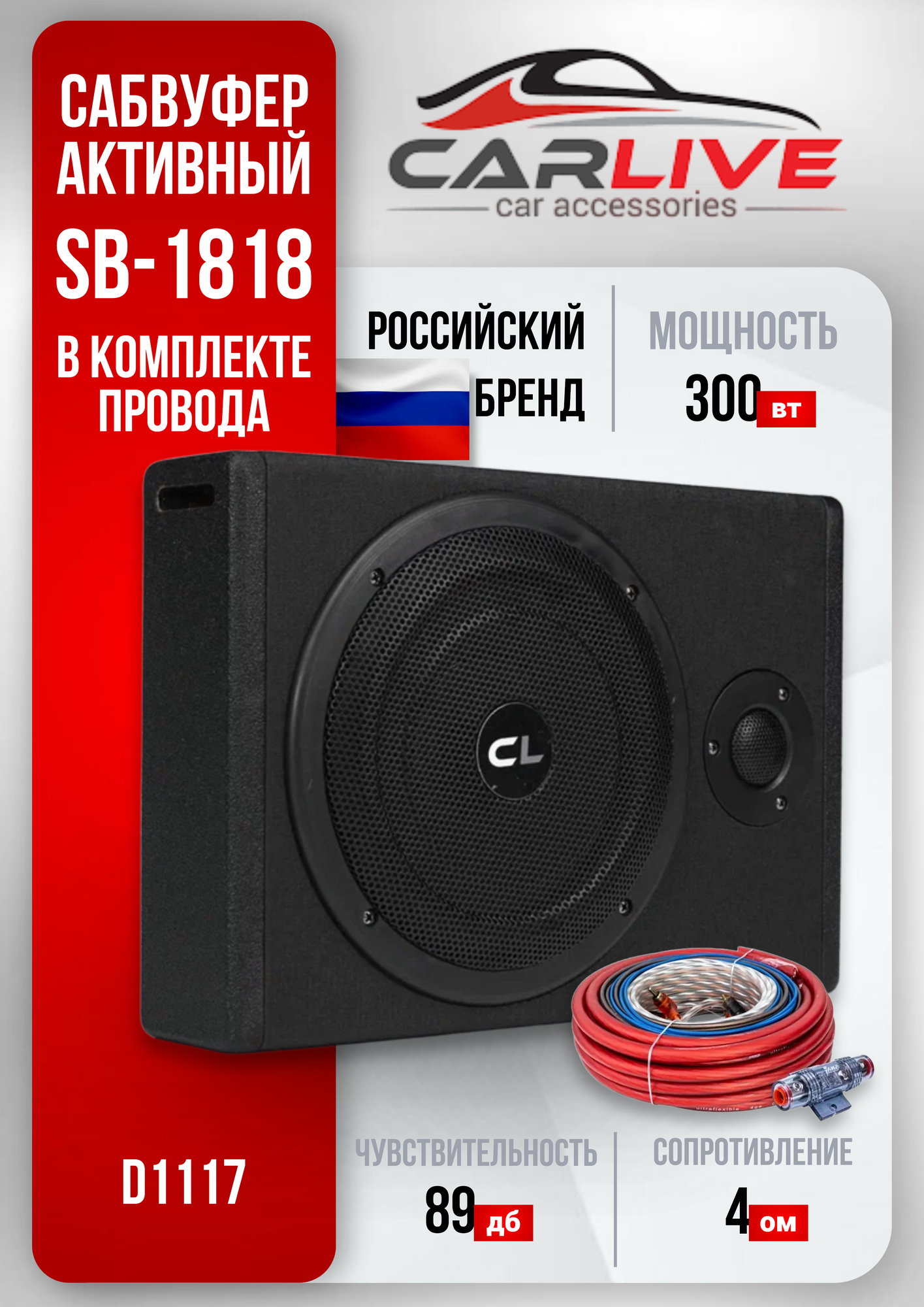 Сабвуфер автомобильный CarLive SB1818, активный, коаксиальный, 8 дюймов, чёрный