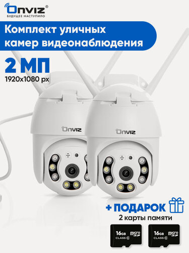 Изображение товара Комплект из 2-х купольных поворотных ip WiFi камер видеонаблюдения Onviz U70, набор уличных беспроводных камер