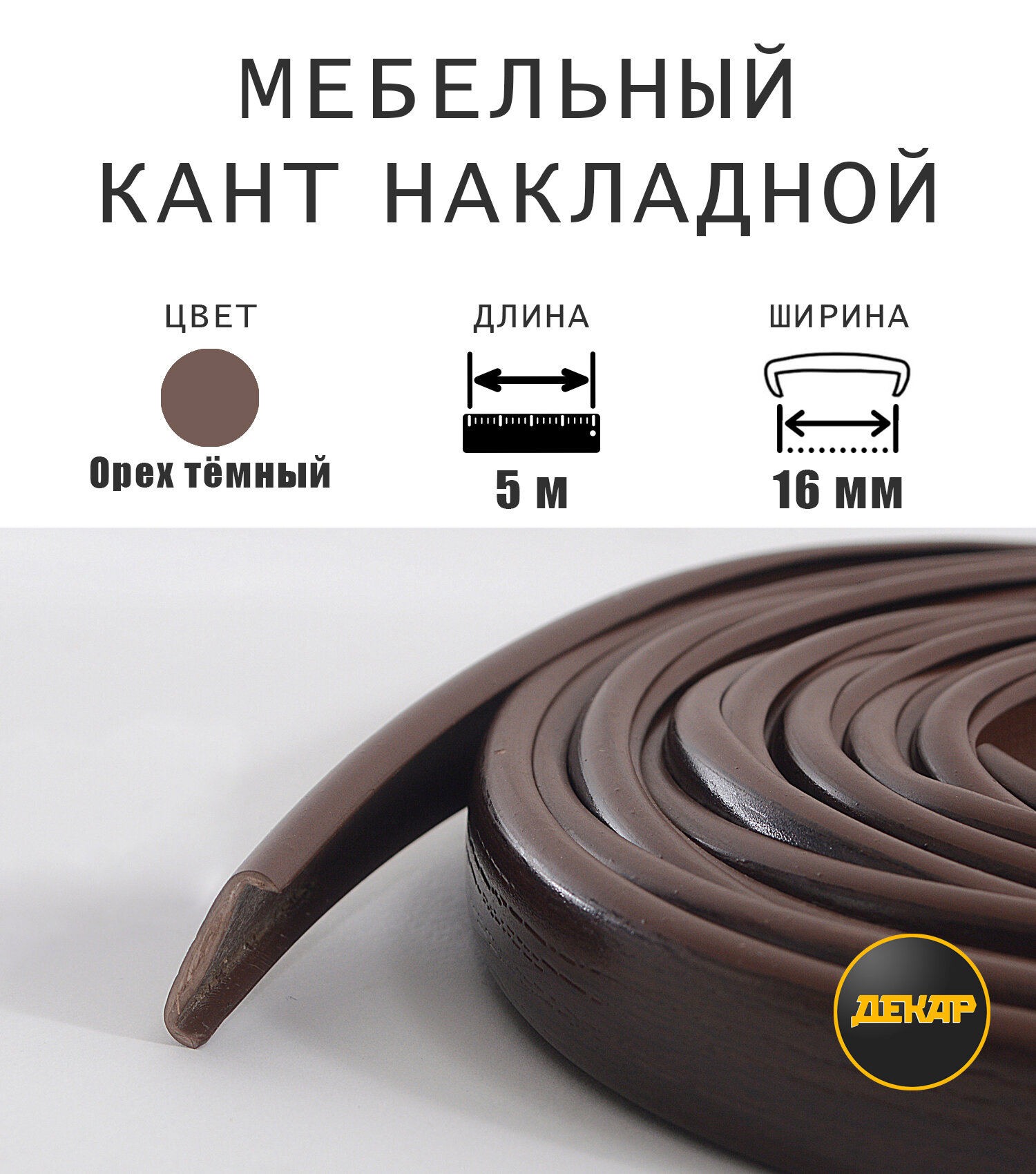 Мебельная кромка, профиль ПВХ кант, накладной, 16мм, цвет орех темный, 5 метров