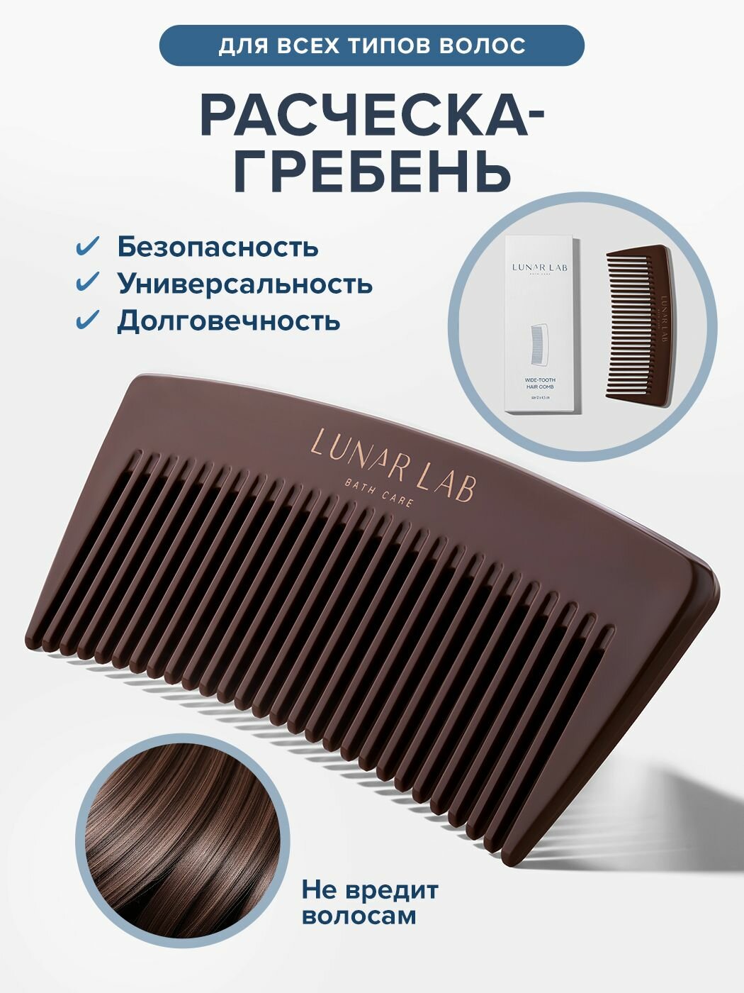 Lunar Lab, Расчёска-гребень для волос / для кудрявых, мокрых и сухих волос / для укладки, распутывания, нанесения косметических средств
